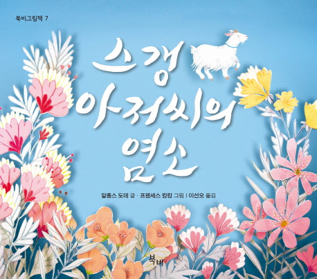 스갱 아저씨의 염소(북비그림책 7)(양장본 Hardcover)