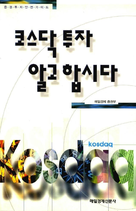 코스닥 투자 알고 합시다