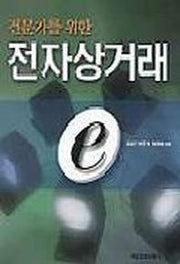 전자상거래(전문가를위한)