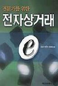 전자상거래(전문가를위한)