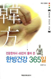 한방건강 365일(전문한의사46인이풀어쓴)