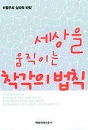 세상을 움직이는 착각의 법칙