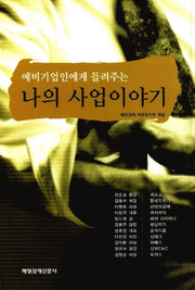 예비기업인에게 들려주는 나의 사업이야기