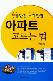 아파트 고르는 법(생활만점 투자만점)