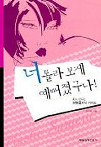 너 몰라 보게 예뻐졌구나