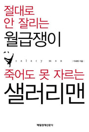 절대로 안 잘리는 월급쟁이 죽어도 못 자르는 샐러리맨