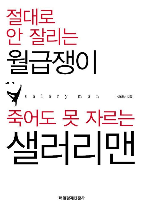 절대로 안 잘리는 월급쟁이 죽어도 못 자르는 샐러리맨
