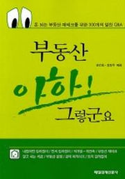 부동산 아하 그렇군요