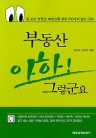 부동산 아하 그렇군요