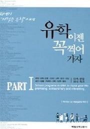 유학 이젠 꼭 찍어 가자 1