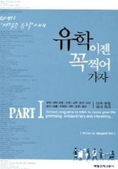 유학 이젠 꼭 찍어 가자 1