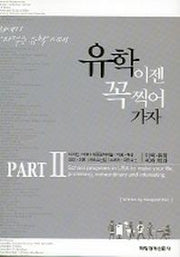 유학 이젠 꼭 찍어 가자 2