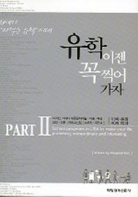 유학 이젠 꼭 찍어 가자 2