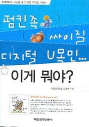 펌킨족 싸이질 디지털 U목민 이게 뭐야