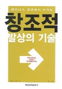 창조적 발상의 기술(비즈니스 경쟁에서 이기는)
