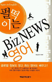 펄떡이는 Biz NEWS 영어