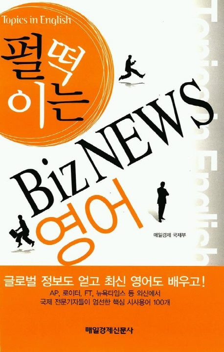 펄떡이는 Biz NEWS 영어