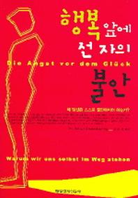 행복 앞에 선자의 불안