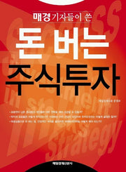 돈 버는 주식투자(매경기자들이 쓴)