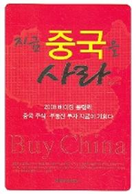 지금 중국을 사라