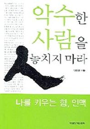 악수한 사람을 놓치지 마라