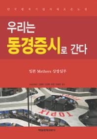 우리는 동경증시로 간다