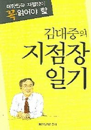 김대중의 지점장 일기(대한민국 지점장이 꼭 읽어야)