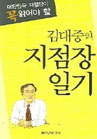 김대중의 지점장 일기(대한민국 지점장이 꼭 읽어야)