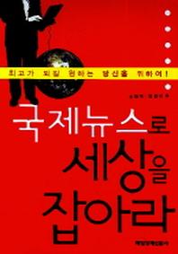 국제뉴스로 세상을 잡아라