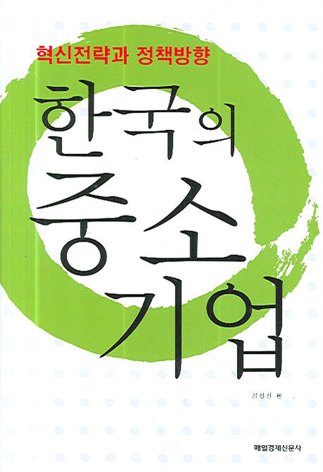 한국의 중소기업(양장본 HardCover)