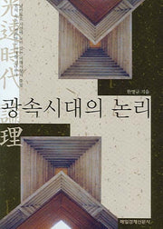 광속시대의 논리(반양장)