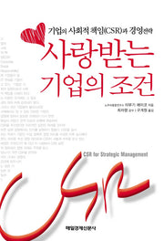 사랑 받는 기업의 조건