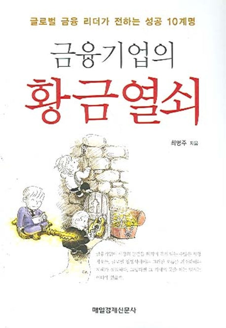 금융기업의 황금열쇠(글로벌 금융 리더가 전하는 성공)