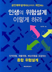 인생의 위험설계 이렇게 하라(공인재무설계사가 제안하는)