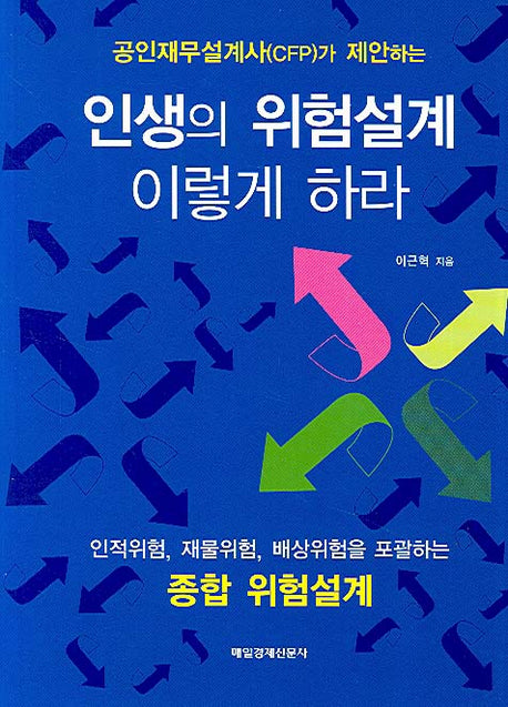인생의 위험설계 이렇게 하라(공인재무설계사가 제안하는)
