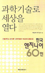 과학기술로 세상을 열다