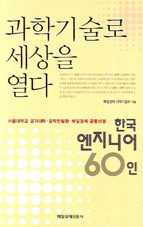 과학기술로 세상을 열다