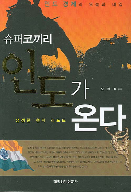인도가 온다(슈퍼코끼리)