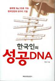 한국인의 성공 DNA