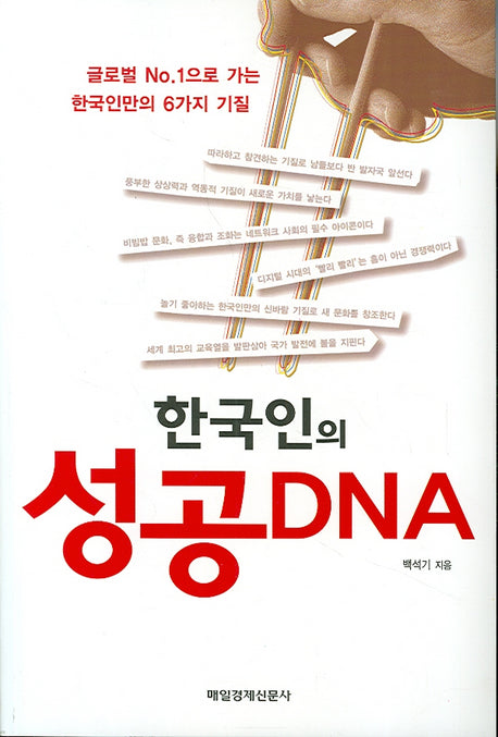 한국인의 성공 DNA