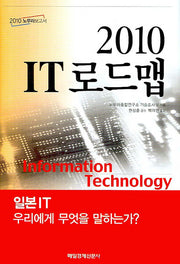2010 IT 로드맵(2010 노무라보고서)(양장본 HardCover)