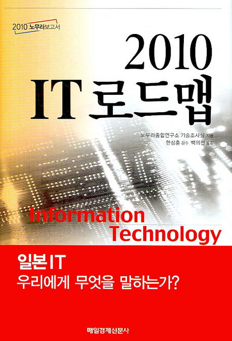 2010 IT 로드맵(2010 노무라보고서)(양장본 HardCover)