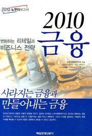 2010 금융(2010 노무라 보고서)(양장본 Hardcover)