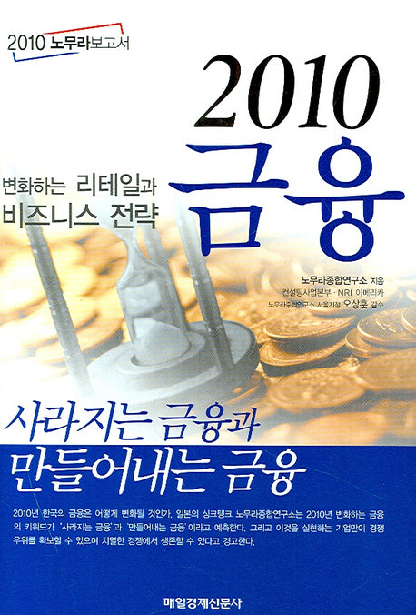 2010 금융(2010 노무라 보고서)(양장본 Hardcover)