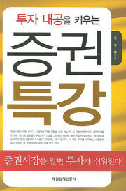 투자 내공을 키우는 증권특강