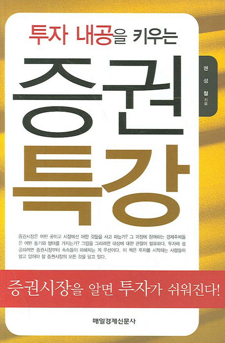 투자 내공을 키우는 증권특강