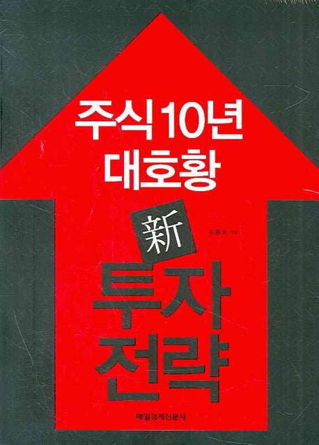 주식 10년 대호황 신 투자 전략