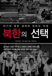 북한의 선택(위기의 북한 경제와 한반도 미래)