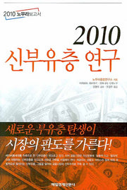 2010 신 부유층 연구(2010 노무라보고서)(양장본 Hardcover)