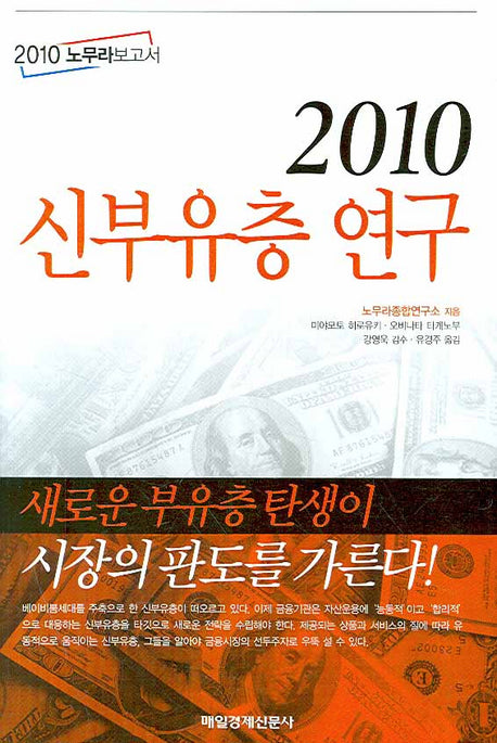 2010 신 부유층 연구(2010 노무라보고서)(양장본 Hardcover)